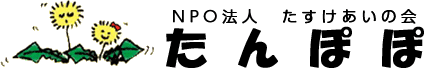 NPO法人　たすけあいの会　たんぽぽ